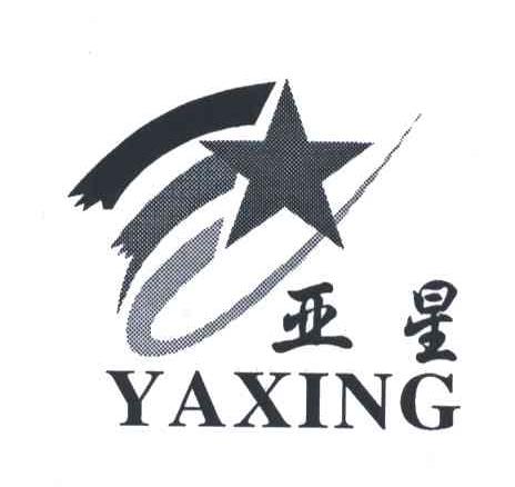 亚星