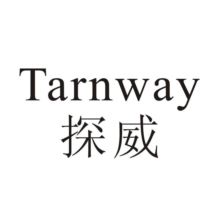 探威 TARNWAY