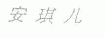 安琪儿