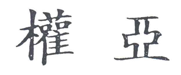 权亚