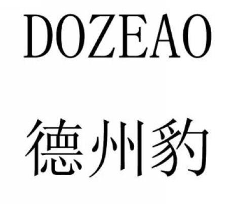 德州豹 DOZEAO