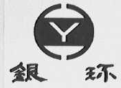 银环