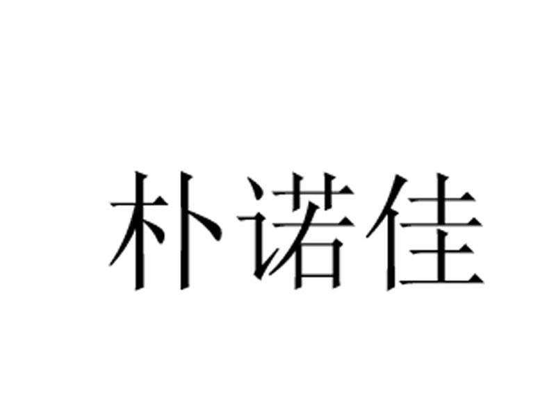 朴诺佳
