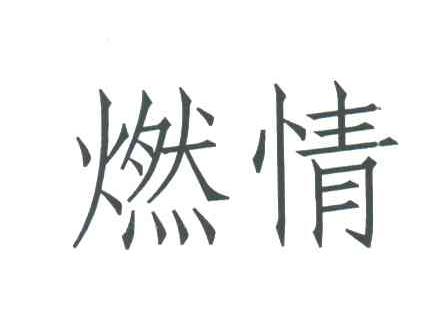 燃情