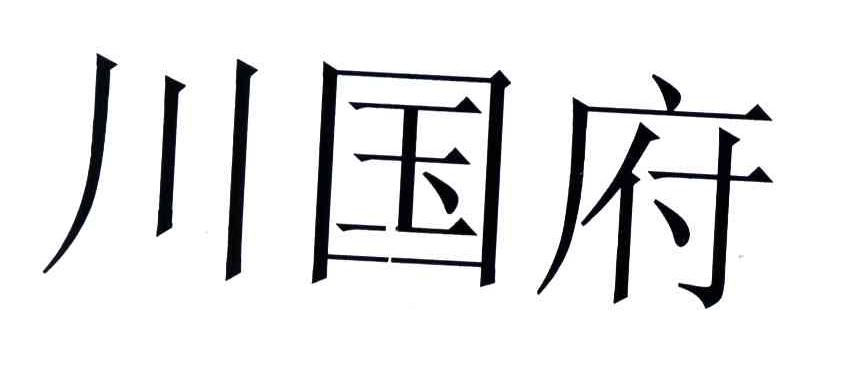 川国府