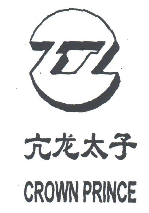 亢龙太子;CROWN PRINCE