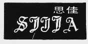 思佳