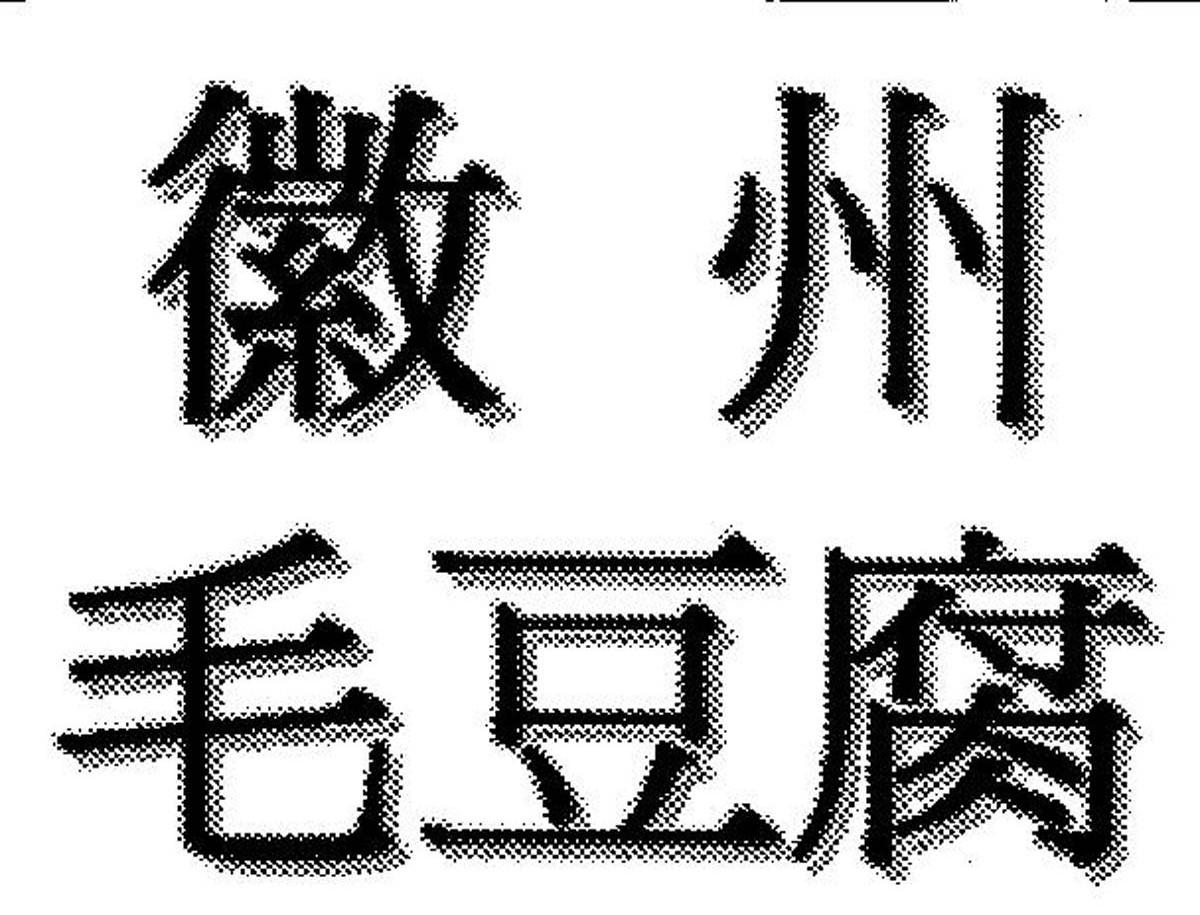 徽州毛豆腐