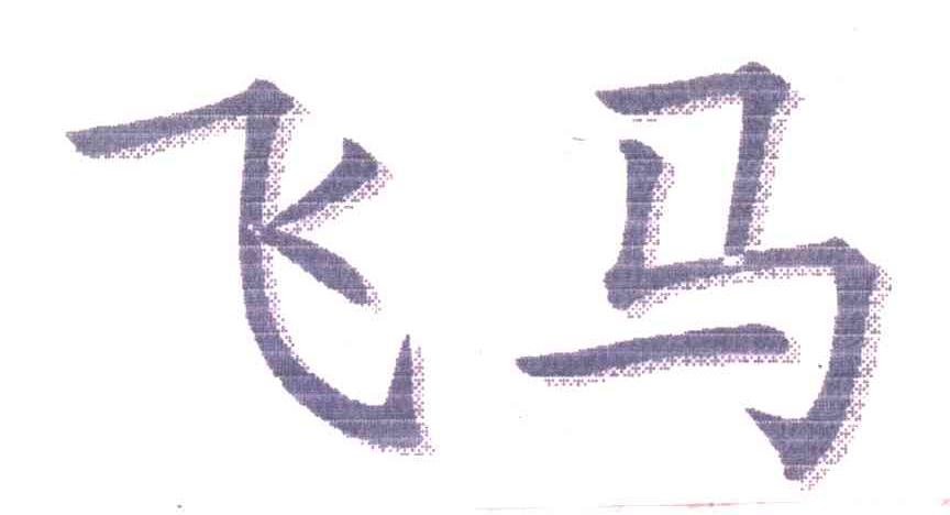 飞马