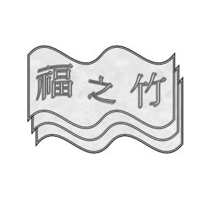 福之竹