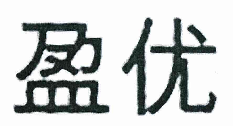 盈优