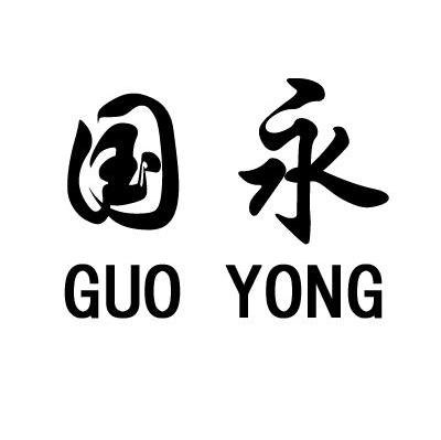 国永