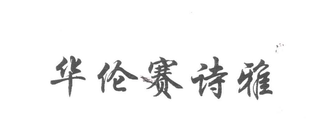 华伦赛诗雅
