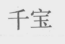 千宝