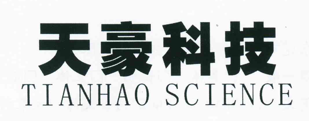 天豪科技;TIANHAO SCIENCE