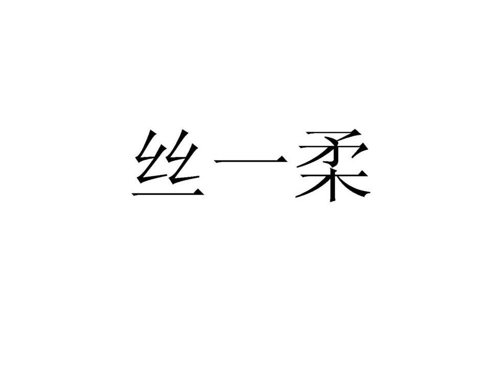 丝一柔
