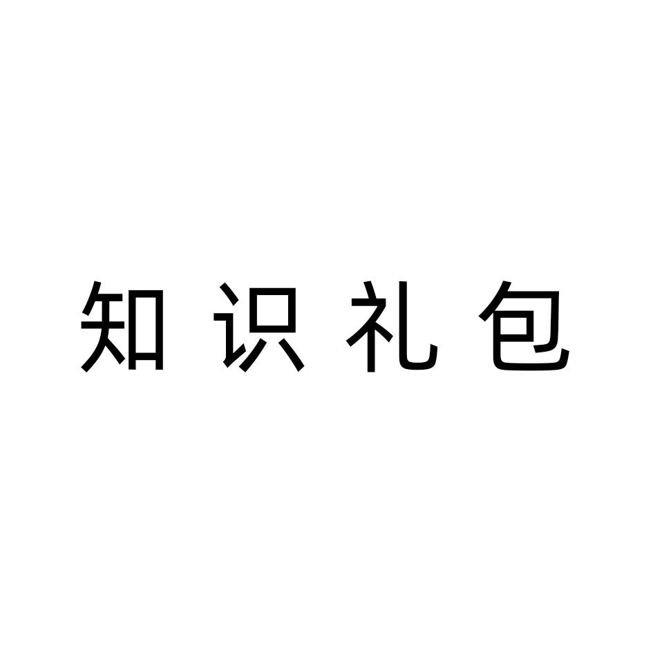 知识礼包