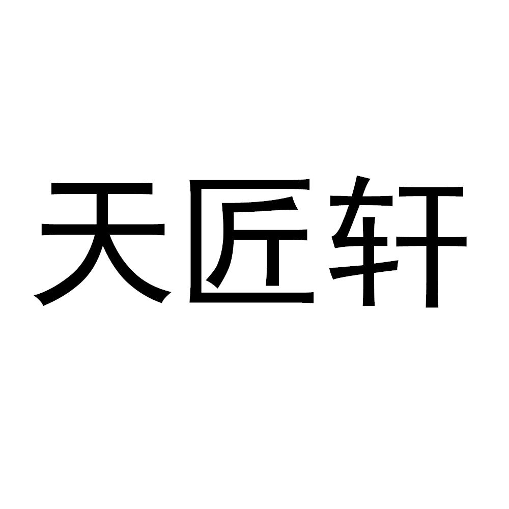 天匠轩
