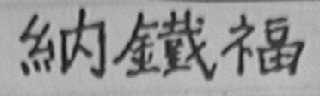 纳铁福