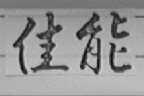 佳能