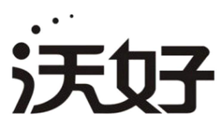 沃好