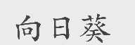 向日葵