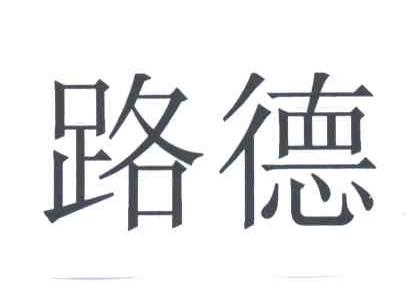 路德
