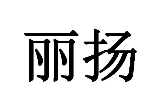 丽扬