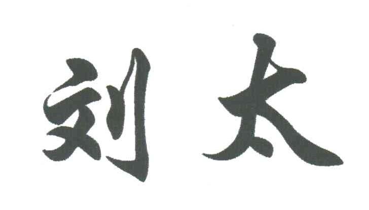 刘太
