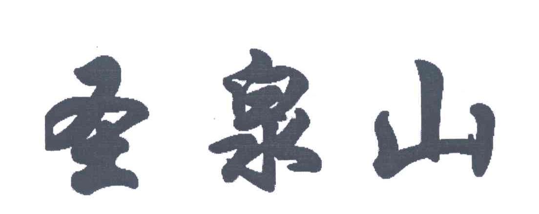 圣泉山