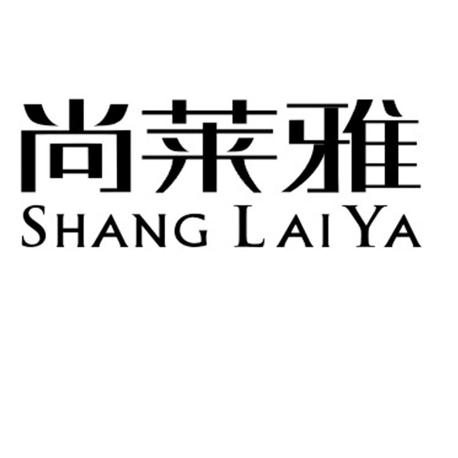 尚莱雅