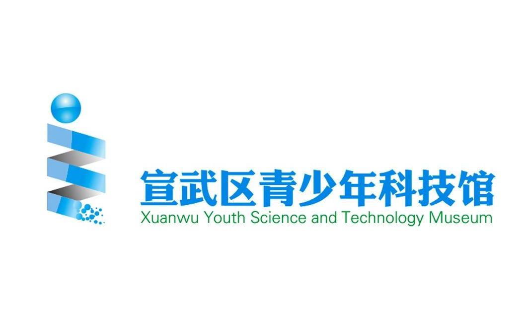 宣武区青少年科技馆 XUANWU YOUTH SCIENCE AND TECHNOLOGY MUSEUM