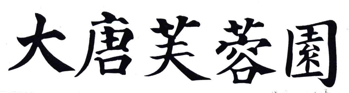 大唐芙蓉园