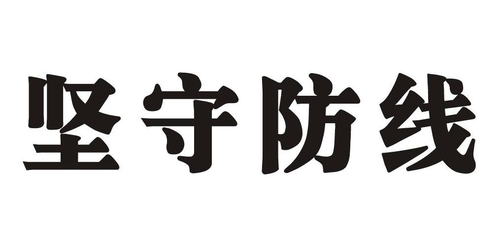 坚守防线
