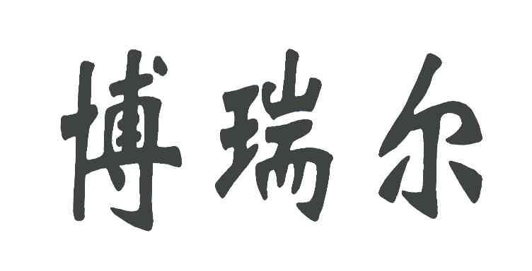 博瑞尔
