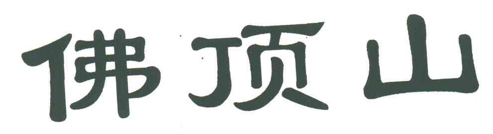 佛顶山