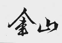 金山