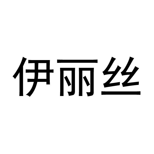 伊丽丝