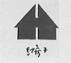 红房子