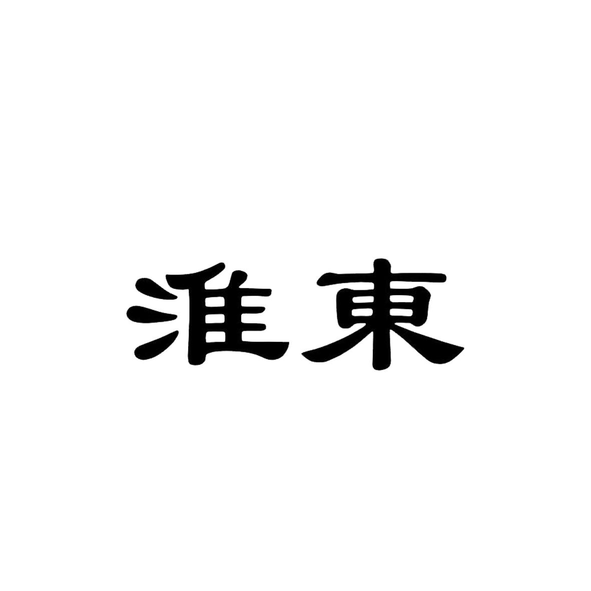 淮东