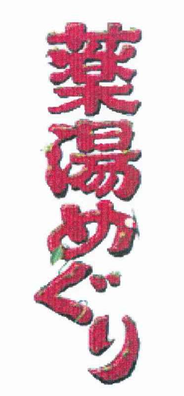 药汤