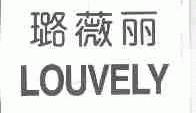 璐薇丽;LOUVELY