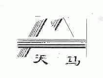 天马