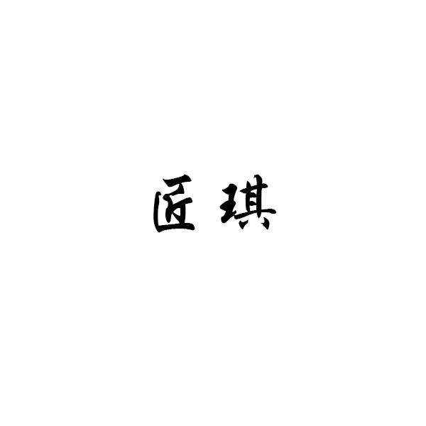 匠琪