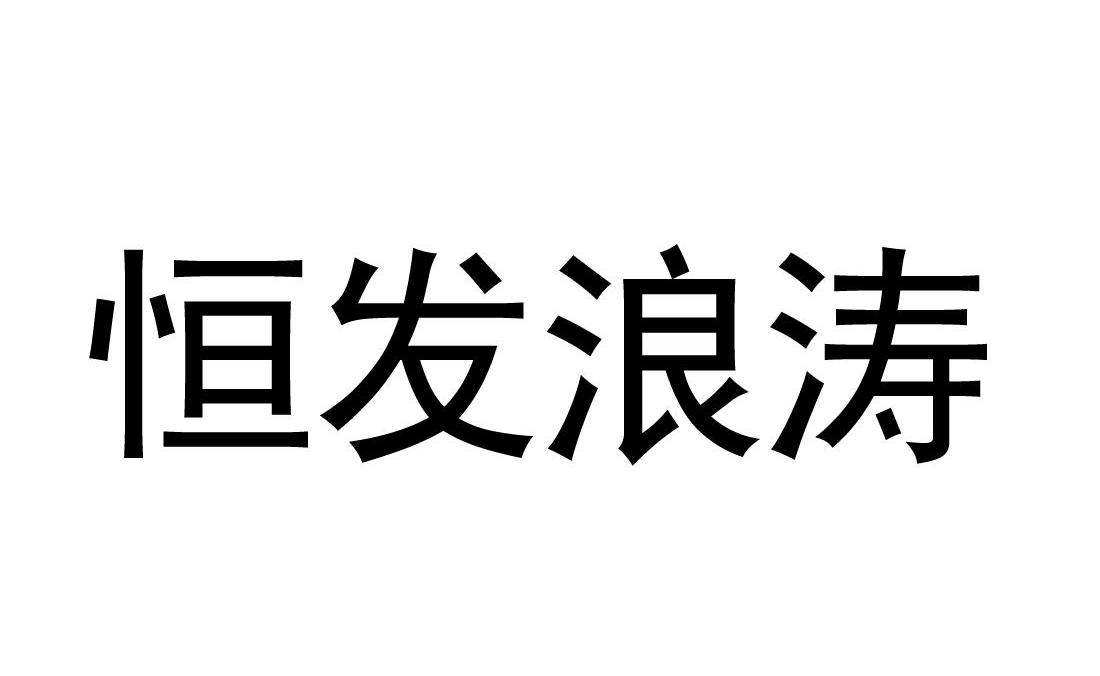 恒发浪涛