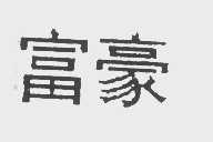 富豪