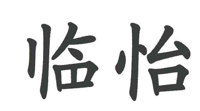 临怡