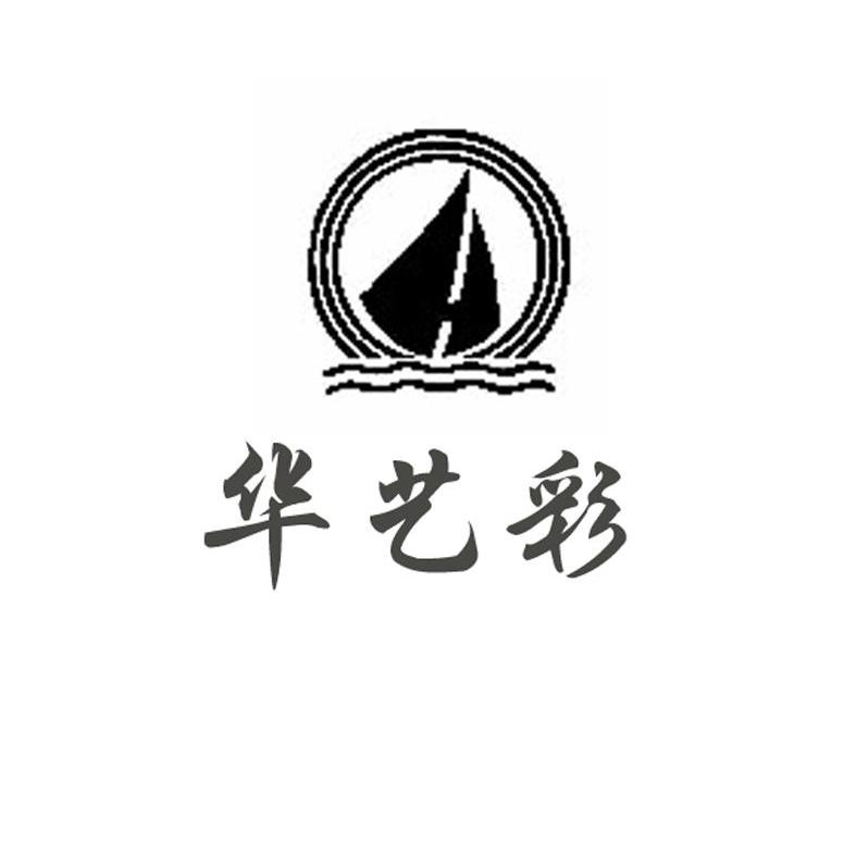 华艺彩