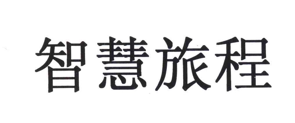 智慧旅程