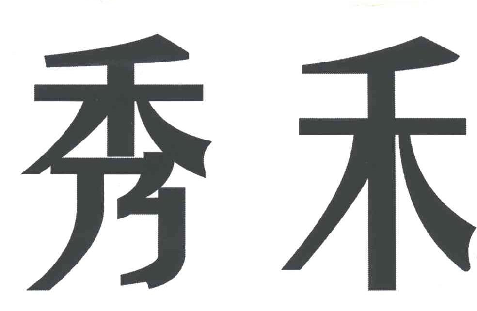 秀禾